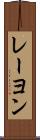 レーヨン Scroll
