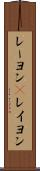 レーヨン(P) Scroll