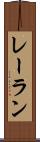 レーラン Scroll