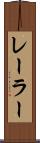 レーラー Scroll