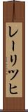 レーリツヒ Scroll