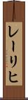 レーリヒ Scroll