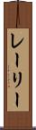 レーリー Scroll
