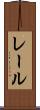 レール Scroll