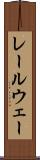 レールウェー Scroll