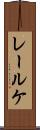 レールケ Scroll