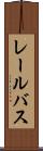 レール・バス Scroll