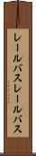 レールバス Scroll