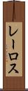 レーロス Scroll