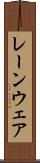 レーンウェア Scroll
