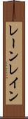 レーン Scroll
