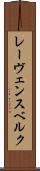 レーヴェンスベルク Scroll