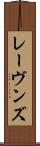 レーヴンズ Scroll