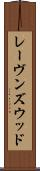 レーヴンズウッド Scroll