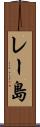 レー島 Scroll