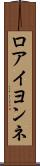 ロアイヨンネ Scroll