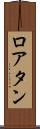 ロアタン Scroll