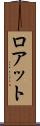 ロアット Scroll