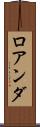 ロアンダ Scroll