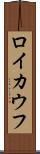ロイカウフ Scroll