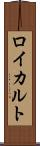 ロイカルト Scroll