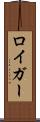 ロイガー Scroll