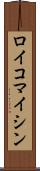 ロイコマイシン Scroll