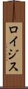 ロイジス Scroll