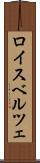 ロイスベルツェ Scroll