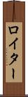 ロイター Scroll