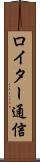 ロイター通信 Scroll