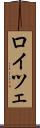ロイツェ Scroll