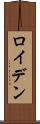 ロイデン Scroll