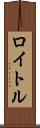 ロイトル Scroll