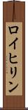 ロイヒリン Scroll