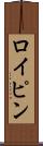 ロイピン Scroll