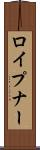 ロイプナー Scroll