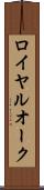 ロイヤルオーク Scroll