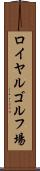 ロイヤルゴルフ場 Scroll