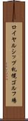 ロイヤルシップ札幌ゴルフ場 Scroll