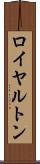 ロイヤルトン Scroll