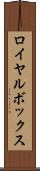 ロイヤル・ボックス Scroll