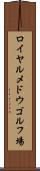 ロイヤルメドウゴルフ場 Scroll