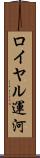 ロイヤル運河 Scroll
