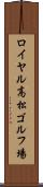 ロイヤル高松ゴルフ場 Scroll
