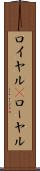 ロイヤル(P) Scroll