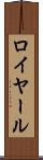 ロイヤール Scroll