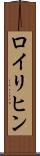 ロイリヒン Scroll