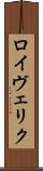 ロイヴェリク Scroll