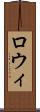 ロウィ Scroll